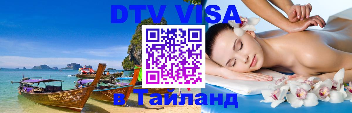Долгосрочная виза DTV в Тайланд Канберра 
