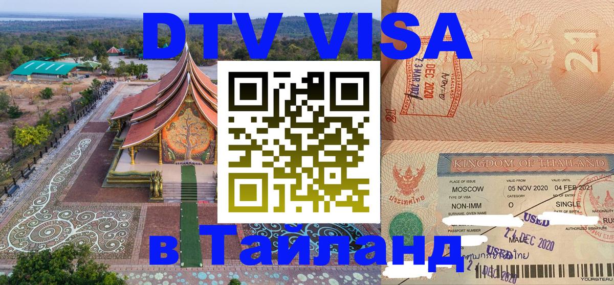 DTV Visa Thailand — прайс и условия, виза без дополнительных документов - Канберра  05.10.2025 